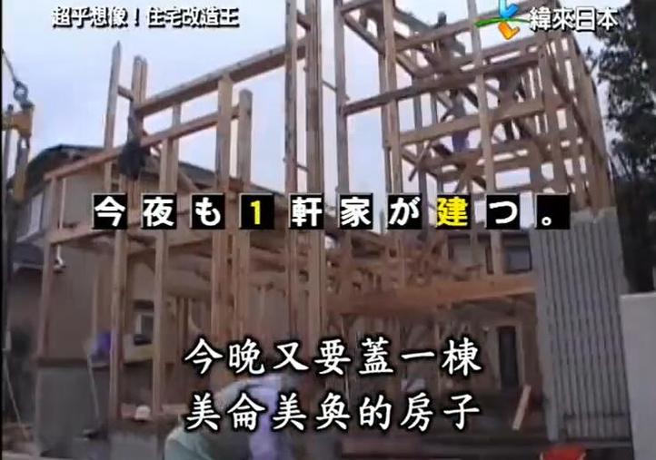 《全能住宅改造王》掀起日本“极致改造”热潮